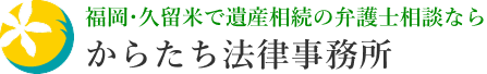 からたち法律事務所(遺産相続サイト)